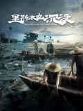 里斯本丸沉没