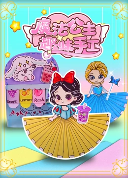 魔法公主趣味手工}