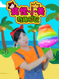 搞怪小美奇趣日记