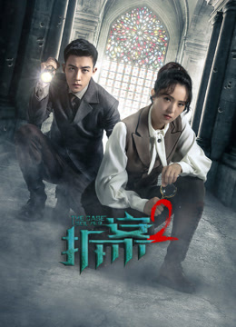 線上看 拆案2 (2022) 帶字幕 中文配音，國語版