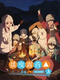 摇曳露营 3}