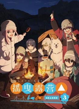 摇曳露营△ 第三季}