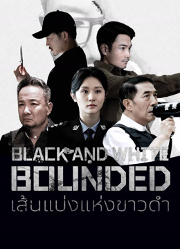 ดู ออนไลน์ ขอบเขตขาวดำ (2024) ซับไทย พากย์ ไทย