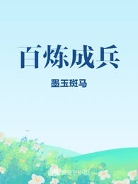 百炼成兵
