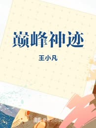 巅峰神迹
