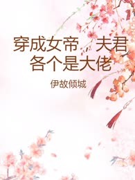 穿成女帝，夫君各个是大佬