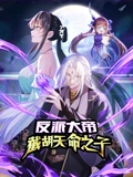 反派大帝截胡天命之子 动态漫画}