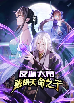 反派大帝，截胡天命之子 动态漫画}