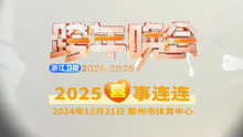 浙江卫视2025跨年晚会 2024-12-31
