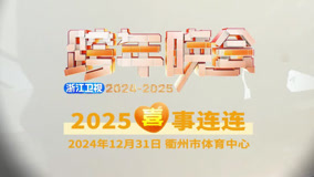 线上看 众星齐聚等你pick (2024) 带字幕 中文配音