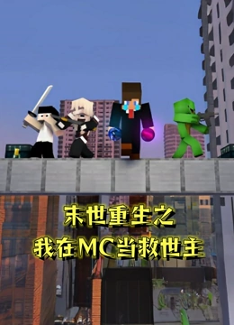 末世重生之我在MC当救世主}
