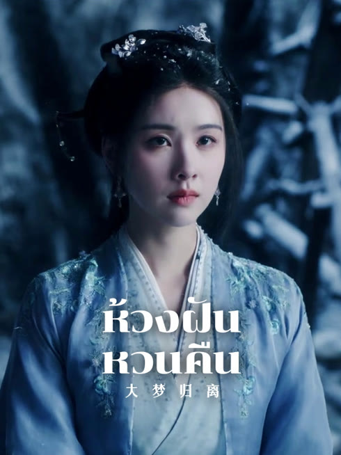 ดู ออนไลน์ ห้วงฝันหวนคืน ซับไทย พากย์ ไทย