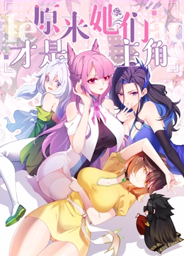 原来，她们才是主角 动态漫画}