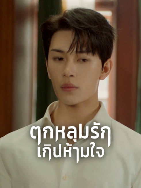 ดู ออนไลน์ ตกหลุมรักเกินห้ามใจ ซับไทย พากย์ ไทย