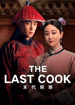  The Last Cook (2024) 日本語字幕 英語吹き替え