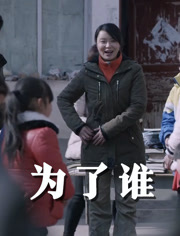 为了谁