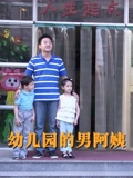 幼儿园的男阿姨