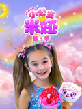 小公主米娅 第3季
