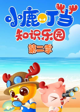 小鹿叮当智慧启蒙 第二季}