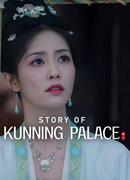 Watch the latest Story of Kunning Palace online with English subtitle for free English Subtitle