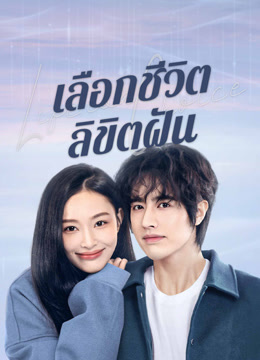 ดู ออนไลน์ เลือกชีวิตลิขิตฝัน (2025) ซับไทย พากย์ ไทย