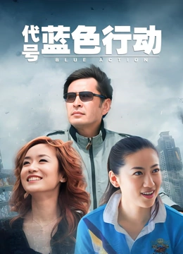 代号蓝色行动