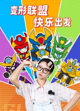 变形联盟快乐出发}