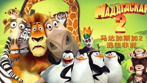 马达加斯加2国语封面图