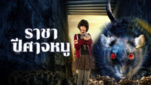 ดู ออนไลน์ ราชาปีศาจหนู (2025) ซับไทย พากย์ ไทย