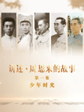 讲述·周恩来的故事