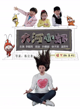 大河小虾