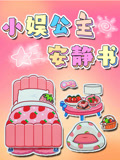 小娱公主安静书 第2季