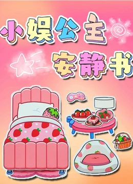 小娱公主安静书第二季