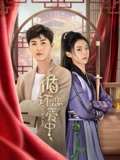 循环恋爱中