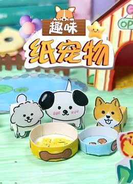 趣味纸宠物}