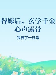 替嫁后，玄学千金心声露骨
