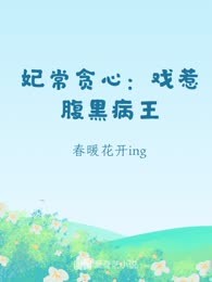 妃常贪心：戏惹腹黑病王
