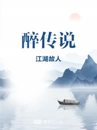醉传说
