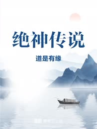 绝神传说
