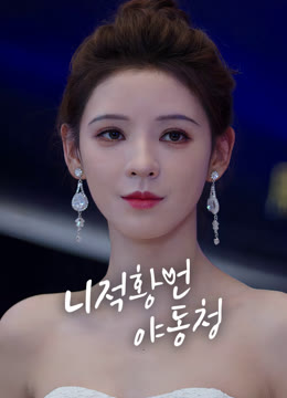 온라인에서 시 니적황언야동청 : 네 거짓말조차 듣기 좋아 자막 언어 더빙 언어