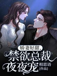 娇妻好甜，禁欲总裁夜夜宠