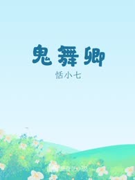 鬼舞卿
