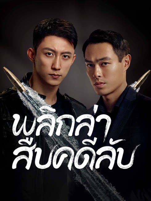 ดู ออนไลน์ พลิกล่าสืบคดีลับ ซับไทย พากย์ ไทย