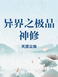 异界之极品神修
