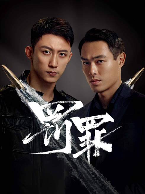 线上看 罚罪 带字幕 中文配音