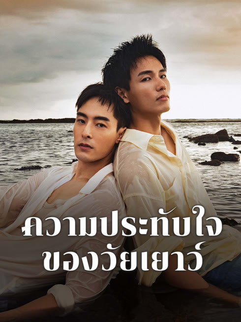 ดู ออนไลน์ ความประทับใจของวัยเยาว์ ซับไทย พากย์ ไทย