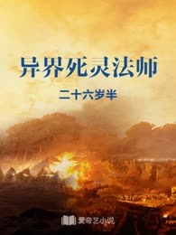 异界死灵法师
