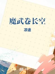 魔武卷长空
