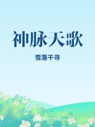 神脉天歌
