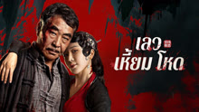 ดู ออนไลน์ เลว เหี้ยม โหด (2025) ซับไทย พากย์ ไทย